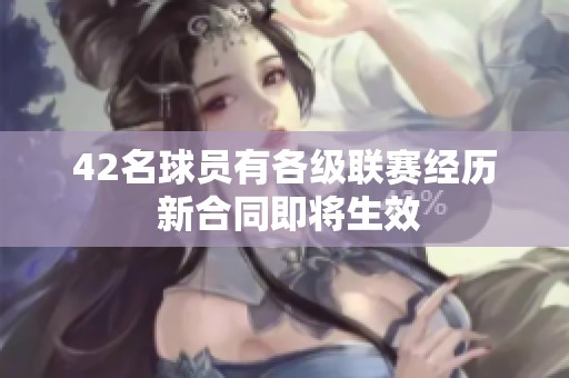 42名球员有各级联赛经历 新合同即将生效