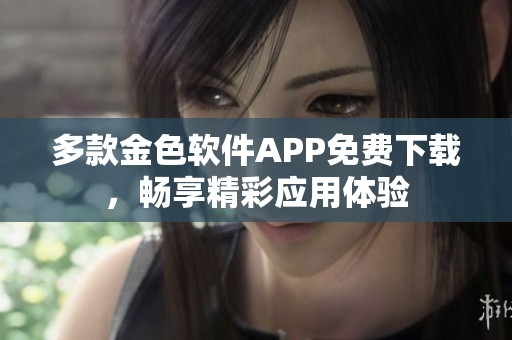 多款金色软件APP免费下载，畅享精彩应用体验