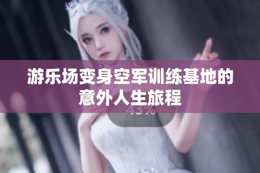 游乐场变身空军训练基地的意外人生旅程