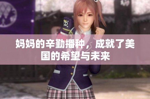 妈妈的辛勤播种，成就了美国的希望与未来