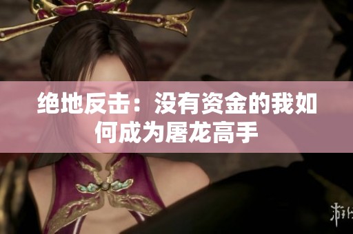 绝地反击：没有资金的我如何成为屠龙高手