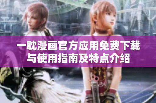 一耽漫画官方应用免费下载与使用指南及特点介绍