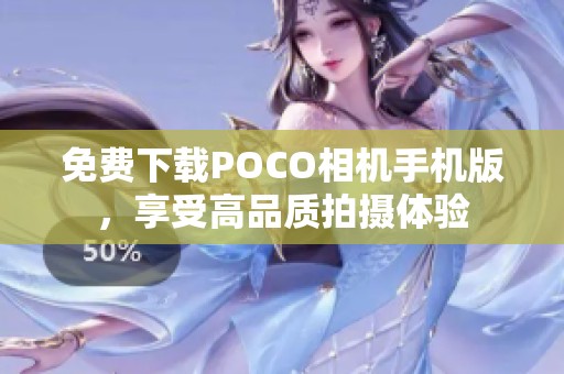 免费下载POCO相机手机版，享受高品质拍摄体验