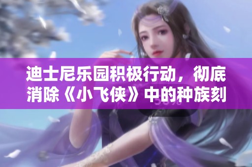 迪士尼乐园积极行动，彻底消除《小飞侠》中的种族刻板印象