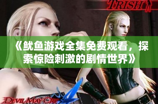 《鱿鱼游戏全集免费观看，探索惊险刺激的剧情世界》