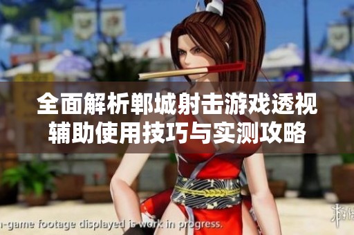 全面解析郸城射击游戏透视辅助使用技巧与实测攻略