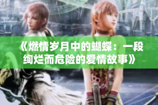 《燃情岁月中的蝴蝶：一段绚烂而危险的爱情故事》