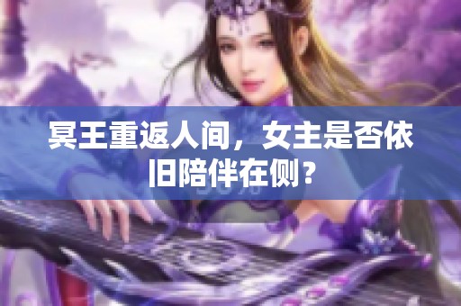 冥王重返人间，女主是否依旧陪伴在侧？