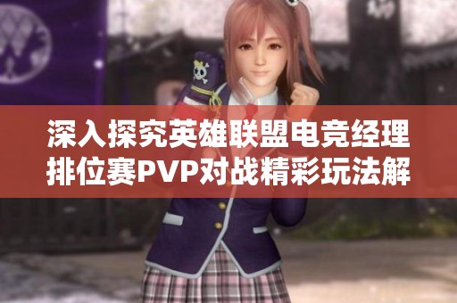 深入探究英雄联盟电竞经理排位赛PVP对战精彩玩法解析