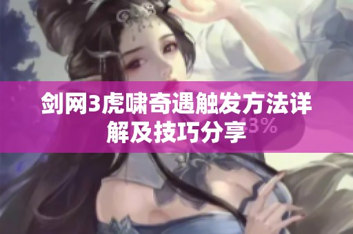 剑网3虎啸奇遇触发方法详解及技巧分享