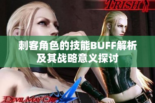 刺客角色的技能BUFF解析及其战略意义探讨