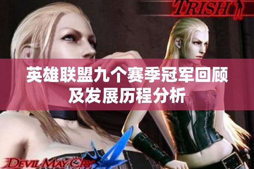 英雄联盟九个赛季冠军回顾及发展历程分析