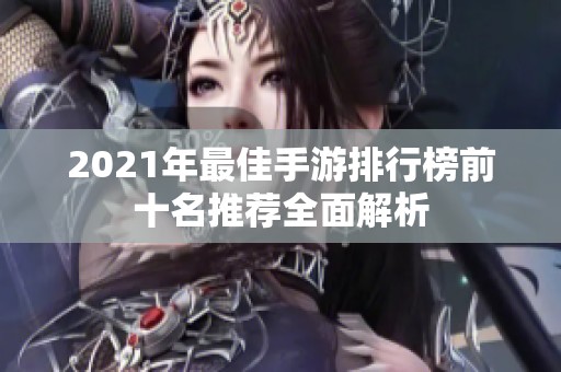 2021年最佳手游排行榜前十名推荐全面解析