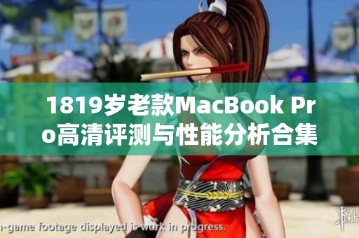 1819岁老款MacBook Pro高清评测与性能分析合集