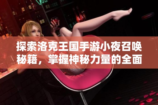 探索洛克王国手游小夜召唤秘籍，掌握神秘力量的全面攻略