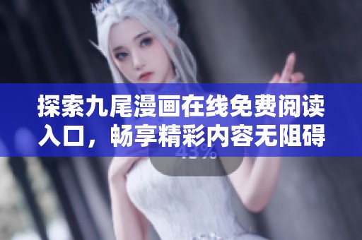 探索九尾漫画在线免费阅读入口，畅享精彩内容无阻碍