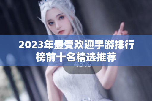 2023年最受欢迎手游排行榜前十名精选推荐