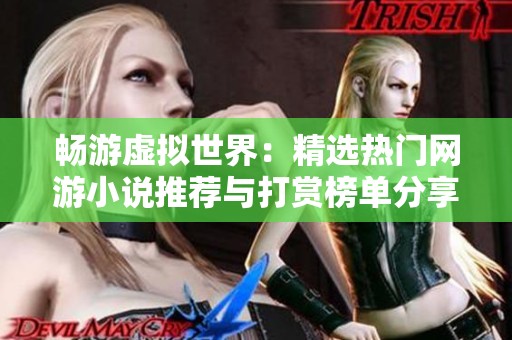 畅游虚拟世界：精选热门网游小说推荐与打赏榜单分享