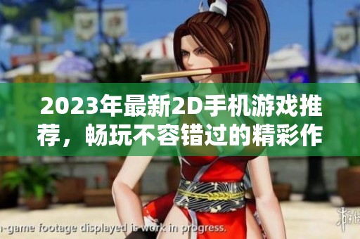 2023年最新2D手机游戏推荐，畅玩不容错过的精彩作品