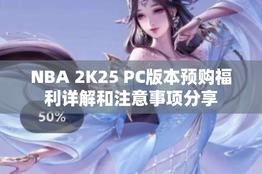 NBA 2K25 PC版本预购福利详解和注意事项分享