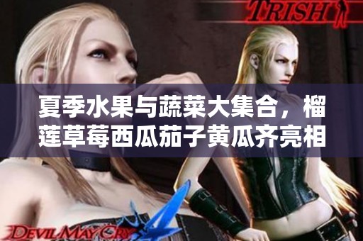 夏季水果与蔬菜大集合，榴莲草莓西瓜茄子黄瓜齐亮相
