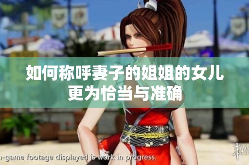 如何称呼妻子的姐姐的女儿更为恰当与准确
