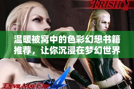 温暖被窝中的色彩幻想书籍推荐，让你沉浸在梦幻世界