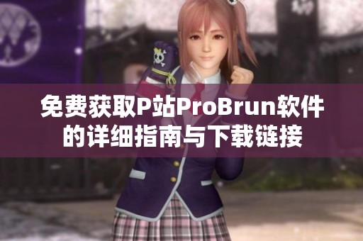 免费获取P站ProBrun软件的详细指南与下载链接