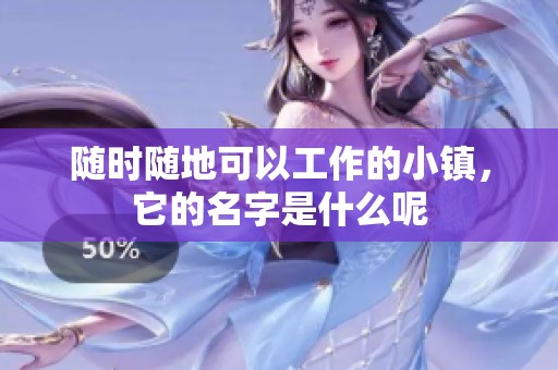 随时随地可以工作的小镇，它的名字是什么呢