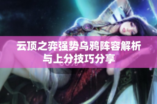 云顶之弈强势乌鸦阵容解析与上分技巧分享