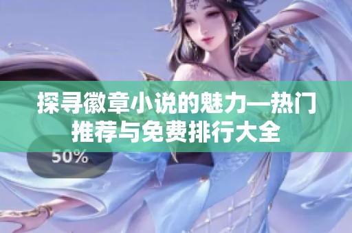 探寻徽章小说的魅力—热门推荐与免费排行大全