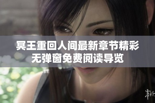 冥王重回人间最新章节精彩无弹窗免费阅读导览