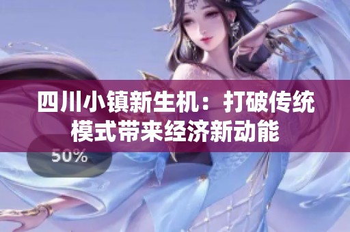 四川小镇新生机：打破传统模式带来经济新动能