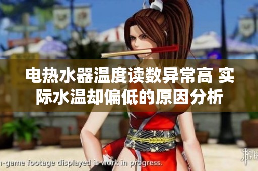 电热水器温度读数异常高 实际水温却偏低的原因分析