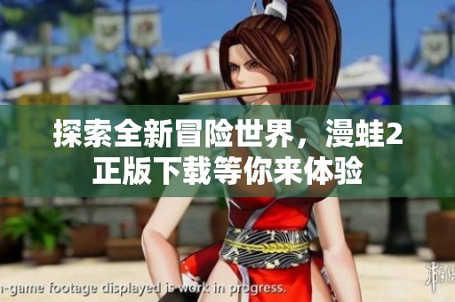 探索全新冒险世界，漫蛙2正版下载等你来体验