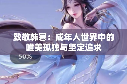 致敬韩寒：成年人世界中的唯美孤独与坚定追求