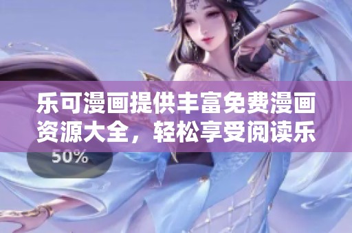 乐可漫画提供丰富免费漫画资源大全，轻松享受阅读乐趣