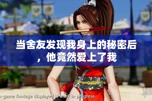 当舍友发现我身上的秘密后，他竟然爱上了我