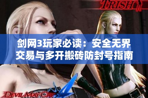 剑网3玩家必读：安全无界交易与多开搬砖防封号指南