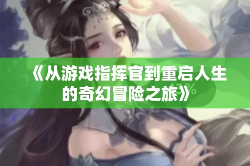 《从游戏指挥官到重启人生的奇幻冒险之旅》