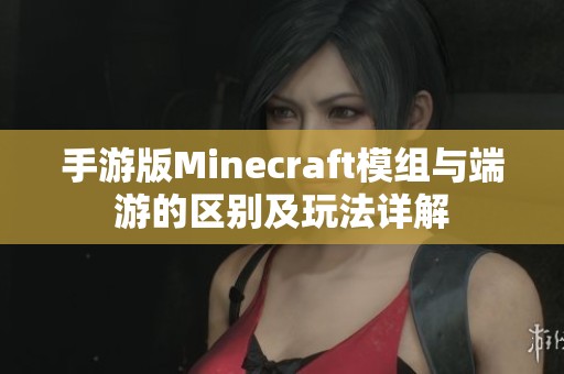 手游版Minecraft模组与端游的区别及玩法详解