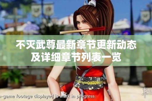 不灭武尊最新章节更新动态及详细章节列表一览