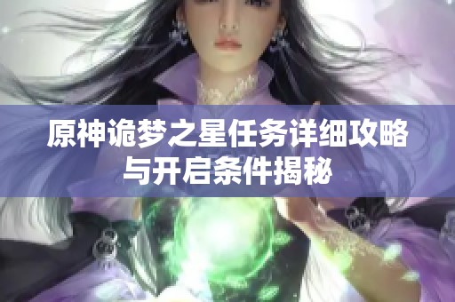 原神诡梦之星任务详细攻略与开启条件揭秘