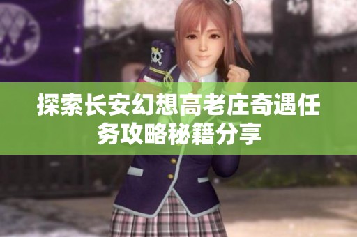 探索长安幻想高老庄奇遇任务攻略秘籍分享