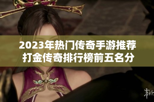 2023年热门传奇手游推荐 打金传奇排行榜前五名分享