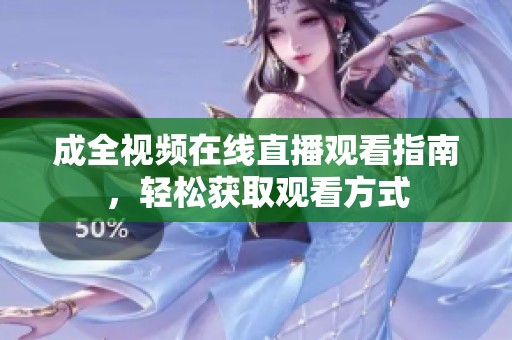 成全视频在线直播观看指南，轻松获取观看方式