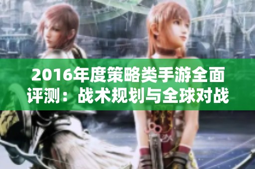 2016年度策略类手游全面评测：战术规划与全球对战的新天地