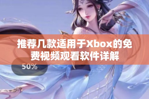 推荐几款适用于Xbox的免费视频观看软件详解