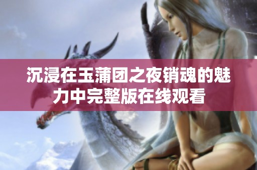 沉浸在玉蒲团之夜销魂的魅力中完整版在线观看