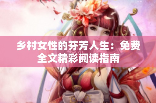 乡村女性的芬芳人生：免费全文精彩阅读指南